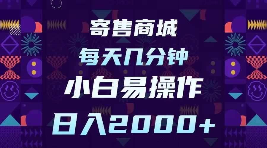寄售商城，小白易操作，一部手机每天几分钟，日入2000➕-青简副业网