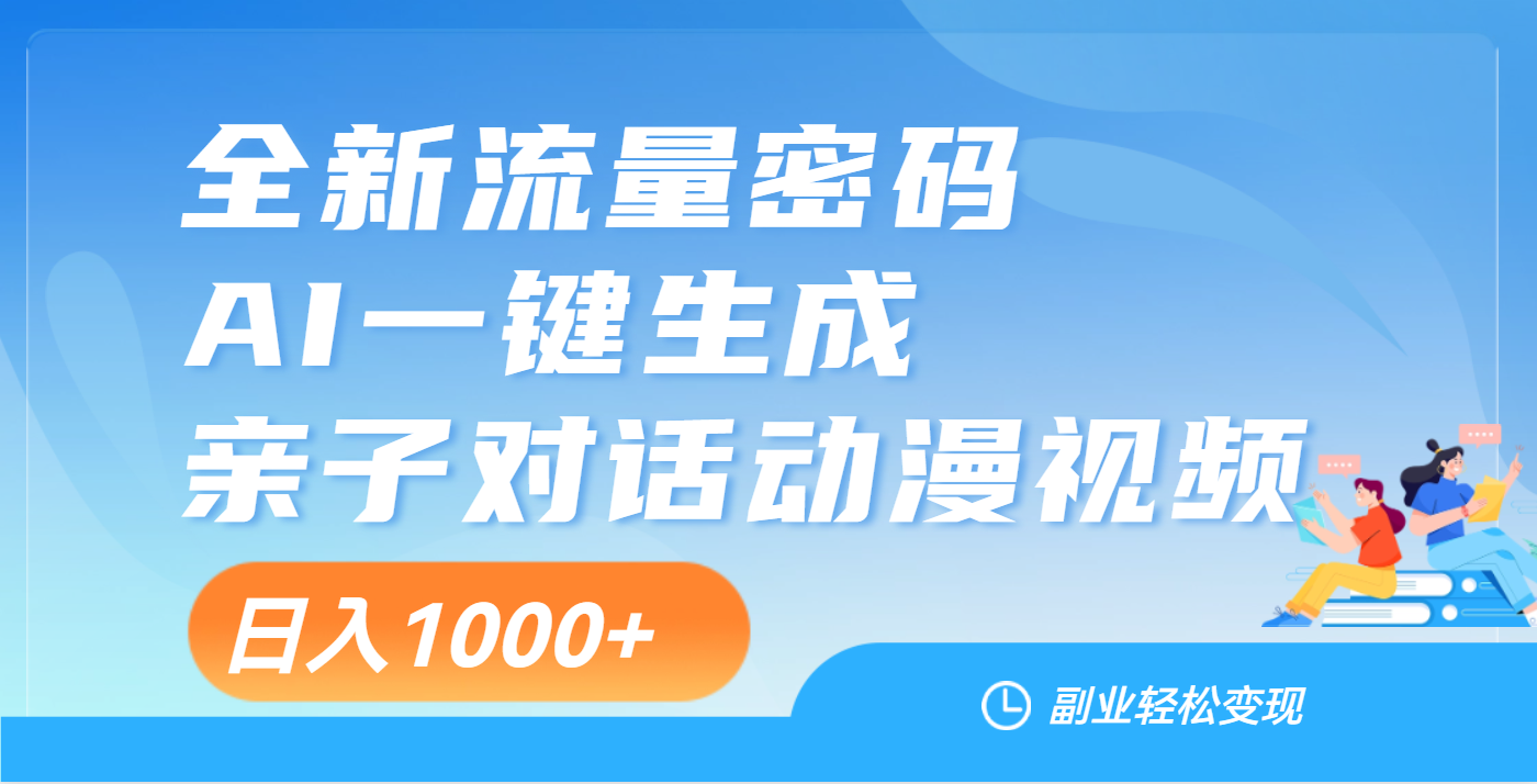 天呐！这个赛道也太香了吧，用AI就可以一键生成亲子教育对话视频-青简副业网