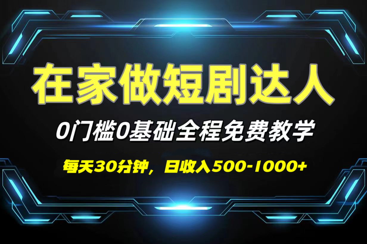 短剧代发，0基础0费用，全程免费教学，日收入500-1000+-青简副业网