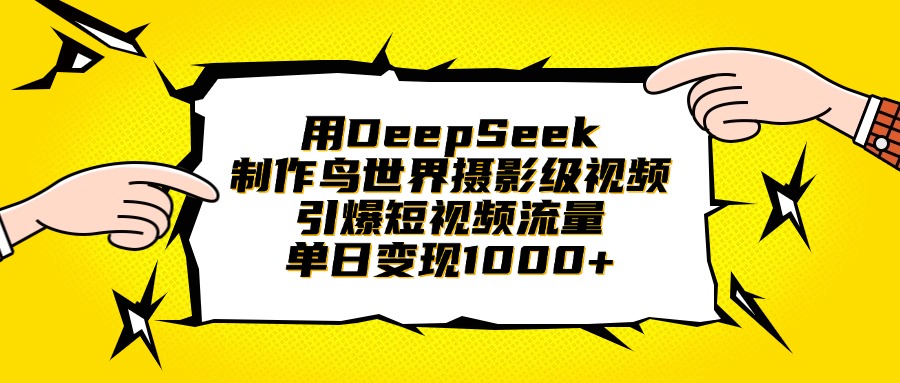 用DeepSeek制作鸟世界摄影级视频，引爆短视频流量，单日变现1000+-青简副业网