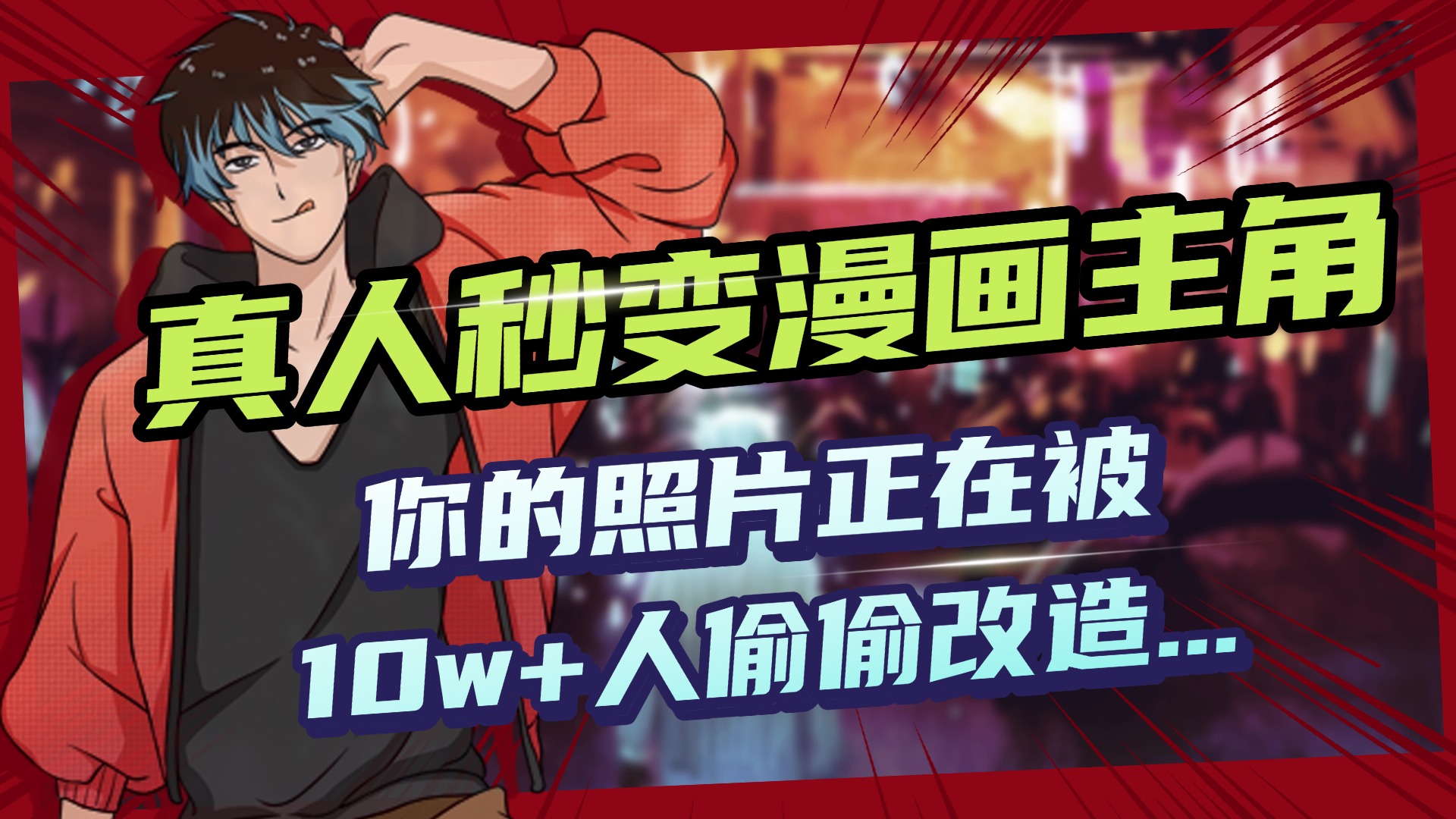 AI黑科技，真人秒变漫画主角，揭秘00后圈层疯传的漫画脸生成术-青简副业网