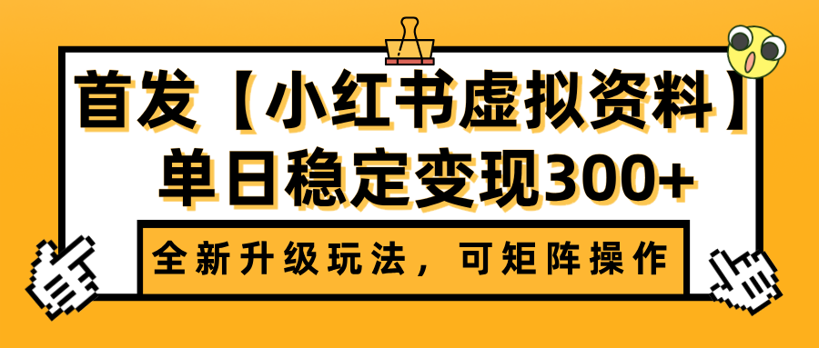 首发【小红书虚拟资料】全新升级玩法，可矩阵操作，单日稳定变现300+-青简副业网