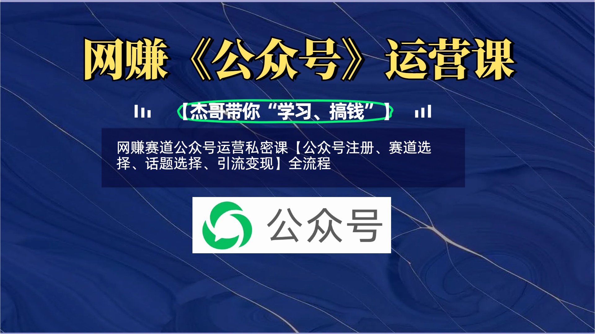 网赚赛道公众号运营私密课【公众号注册、赛道选择、话题选择、引流变现】全流程-青简副业网