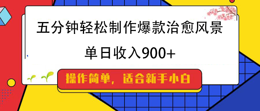 五分钟轻松制作爆款治愈风景，单日收入900+-青简副业网