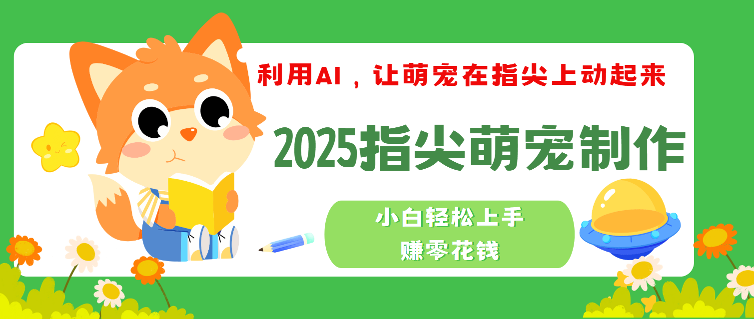 2025指尖萌宠，小白轻松上手，3分钟一个是视频-青简副业网