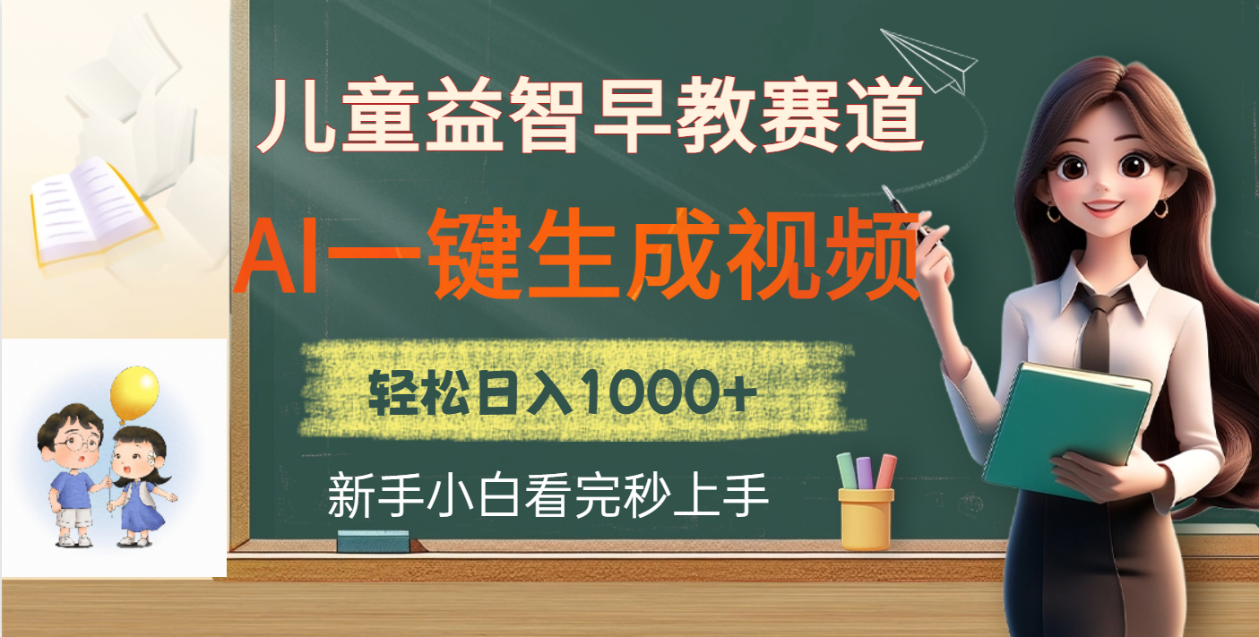 儿童益智早教，这个赛道赚翻了，利用AI一键生成原创视频，日入2000+-青简副业网