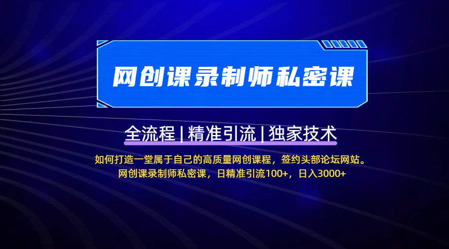 【网创课录制师私密课】如何打造一堂属于自己的高质量网创课程，签约头部论坛网站。网创课录制师私密课，日精准引流100+，日入3000+-青简副业网