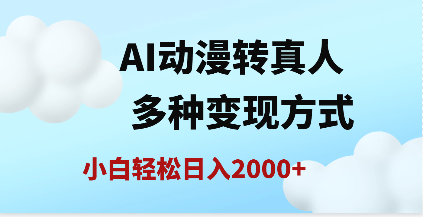 AI动漫转真人，一条视频点赞200w+，日入2000+，多种变现方式-青简副业网