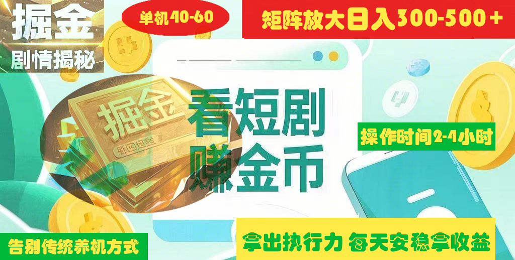 揭秘短剧广告掘金高阶玩法如何矩阵操作实现单日2-4小时收益300-500+-青简副业网