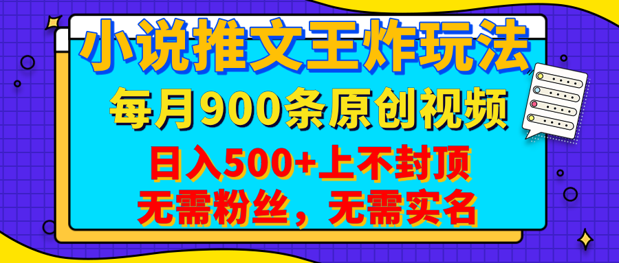 小说推文王炸玩法，一键代发，每月最多领900条原创视频，播放量收益日入500+上不封顶，无需粉丝，无需实名-青简副业网