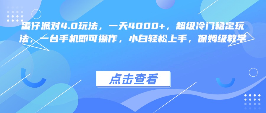 蛋仔派对4.0玩法，一天4000+，超级冷门稳定玩法，一台手机即可操作，小白轻松上手，保姆级教学-青简副业网