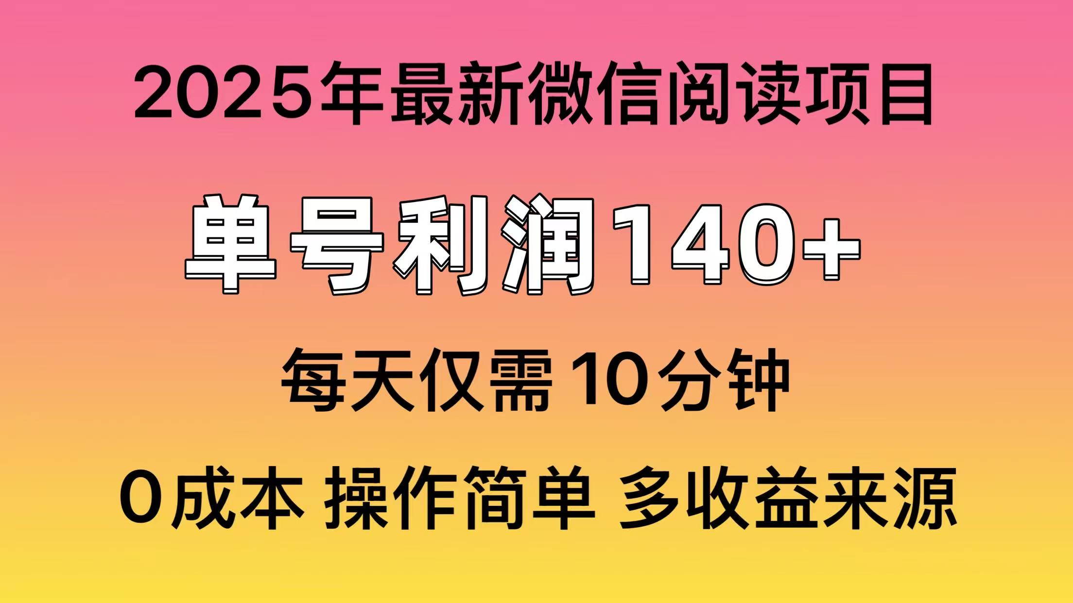 微信阅读2025年最新玩法，单号收益140＋，可批量放大！-青简副业网
