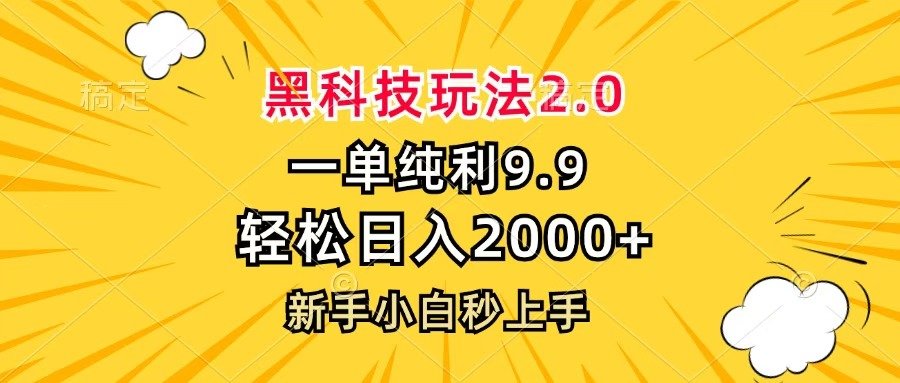 黑科技玩法2.0，一单9.9，轻松日入2000+，新手小白秒上手-青简副业网