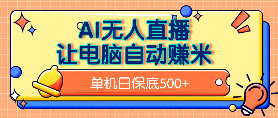 AI无人直播，单机日收益500+无需手动-青简副业网