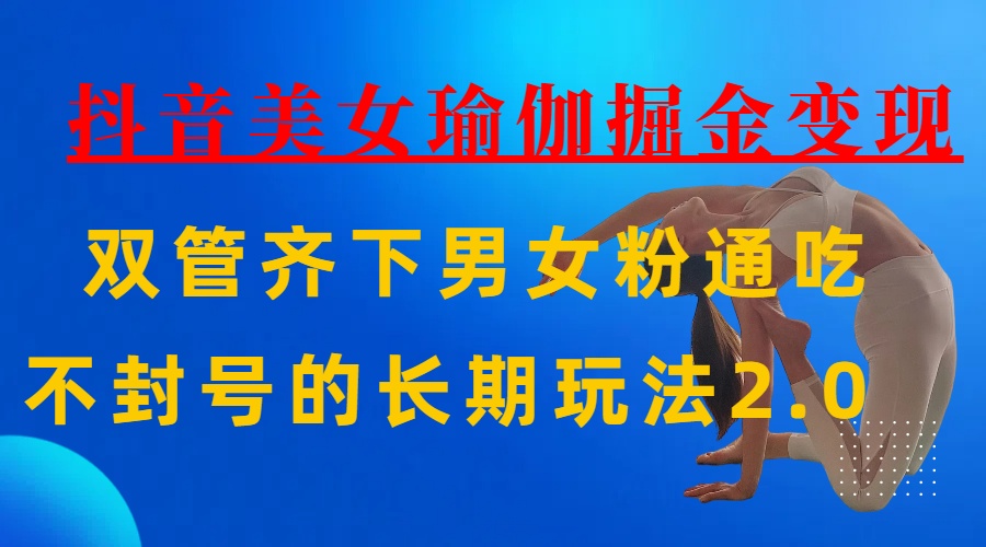 AI全自动做美女瑜伽视频，一条作品点赞10w+，3分钟一个视频，条条上热门，单月收益3万+-青简副业网