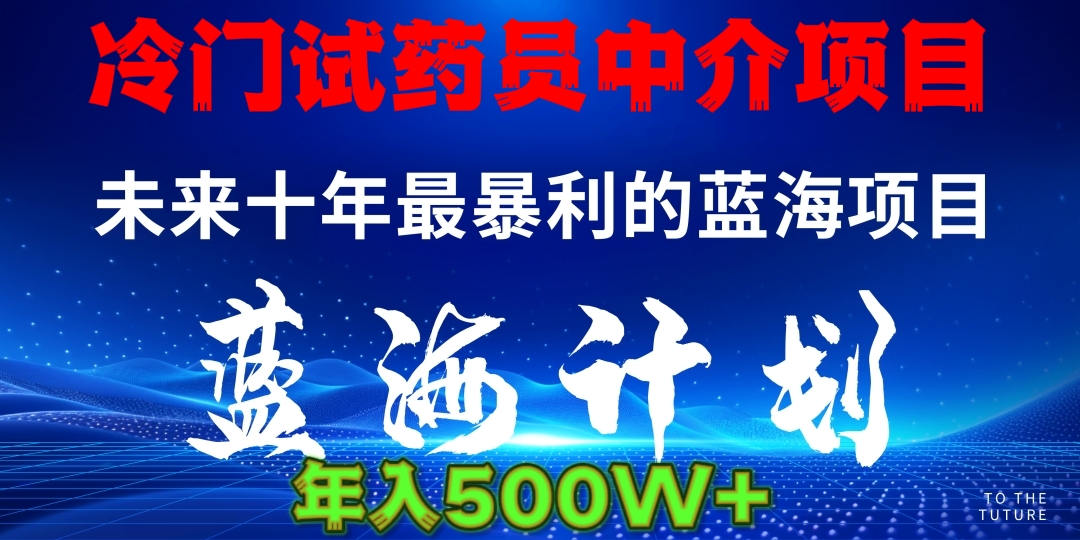 冷门试药员中介日入5000-青简副业网