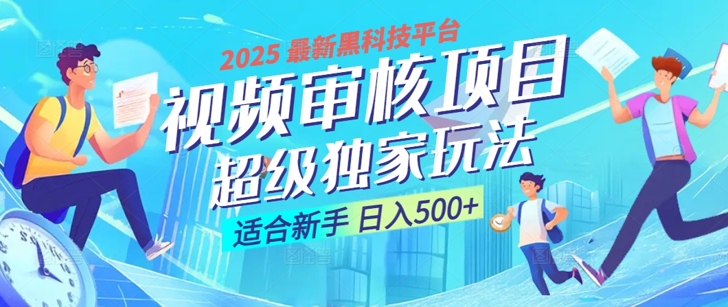 惊爆！2025 震撼登场的逆天黑科技视频审核玩法，简直是财富制造机！日入500+-青简副业网