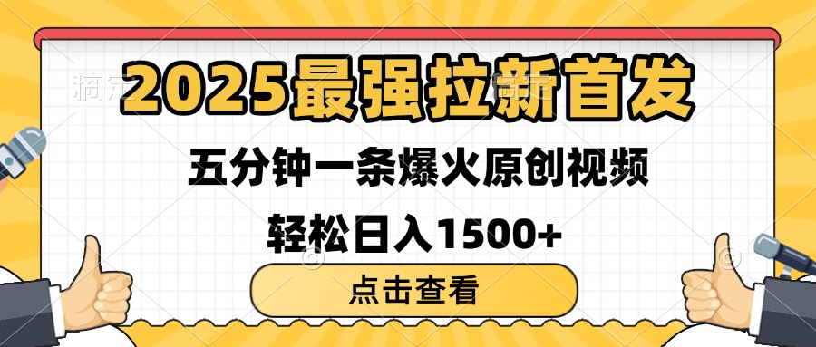 2025最强拉新首发 单用户下载7元 五分钟一条原创视频 轻松日入1500+-青简副业网