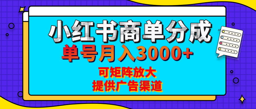 小红书商单分成计划，每天5分钟，有人单号月入3000+，可矩阵放大，长期稳定的蓝海项目-青简副业网