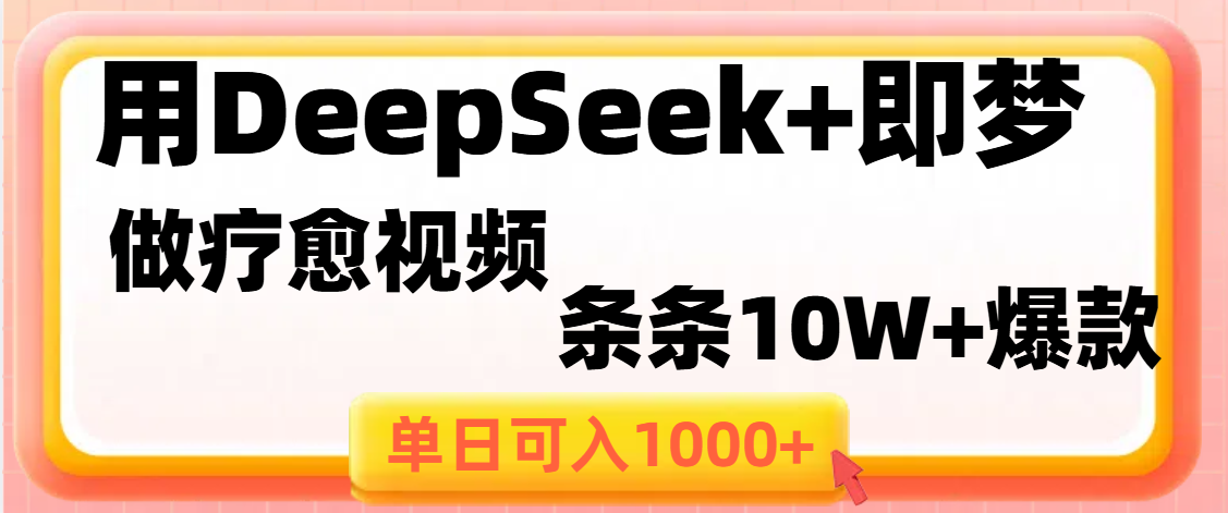 用DeepSeek+即梦做疗愈视频，条条10W+爆款，单日变现1000+-青简副业网