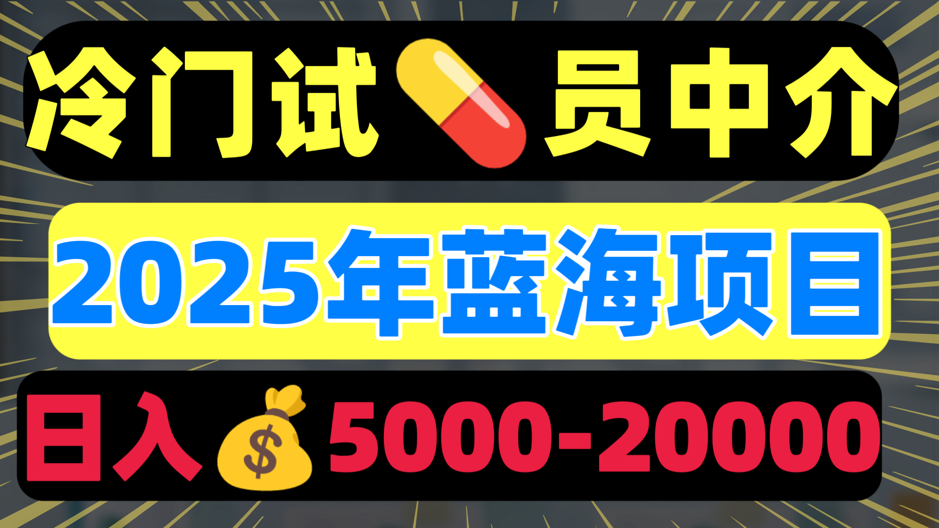 冷门暴力试药员中介日入5000+-青简副业网