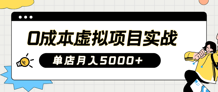 2025淘宝虚拟项目实操指南：0成本开店，新手单店月入5000+-青简副业网