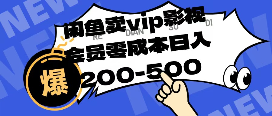 闲鱼卖vip影视会员，零成本日入200-500-青简副业网