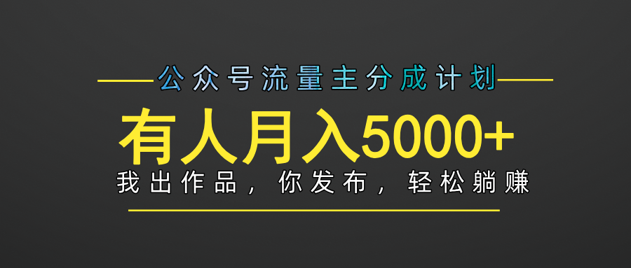 【躺赚项目】公众号流量主分成，我出文章，你发布，每天粘贴复制，有人月入5000+-青简副业网