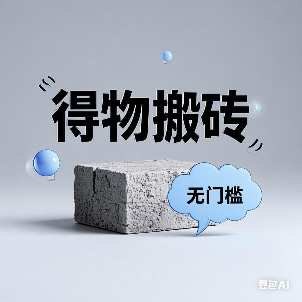 得物搬砖项目，无门槛，一天200到300-青简副业网