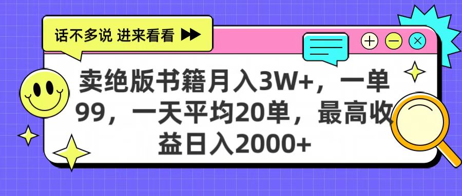卖绝版书籍月入3W+，一单99，一天平均20单，最高收益日入2000+-青简副业网