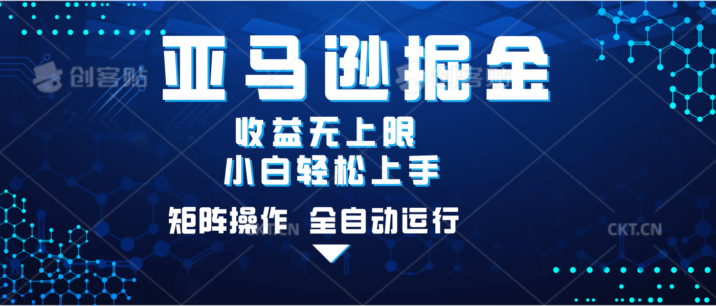 亚马逊掘金单设备轻松日入500+ 不吃配置小白轻松上手 可矩阵操作 收益无上限-青简副业网