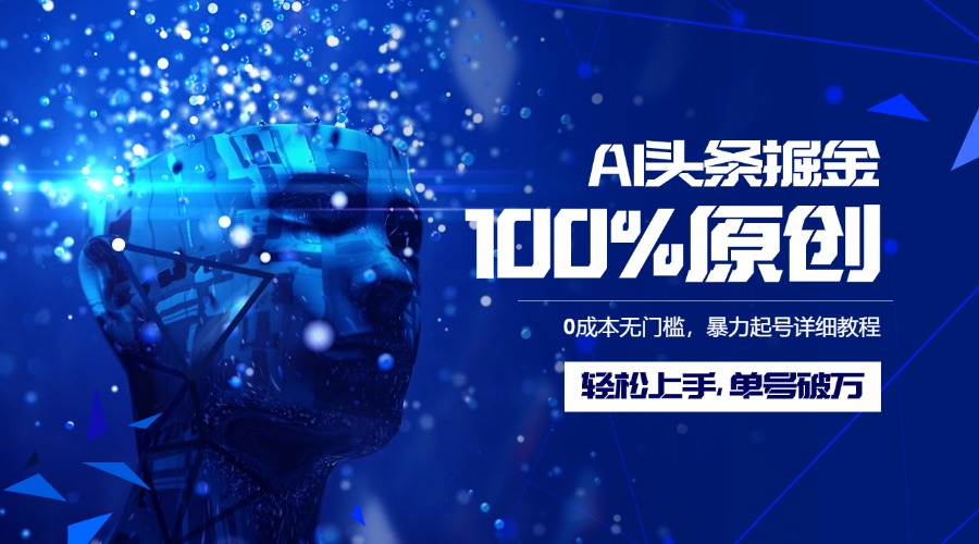 AI头条掘金100%原创玩法，0成本无门槛，暴力起号详细教程，轻松上手，单号破万-青简副业网