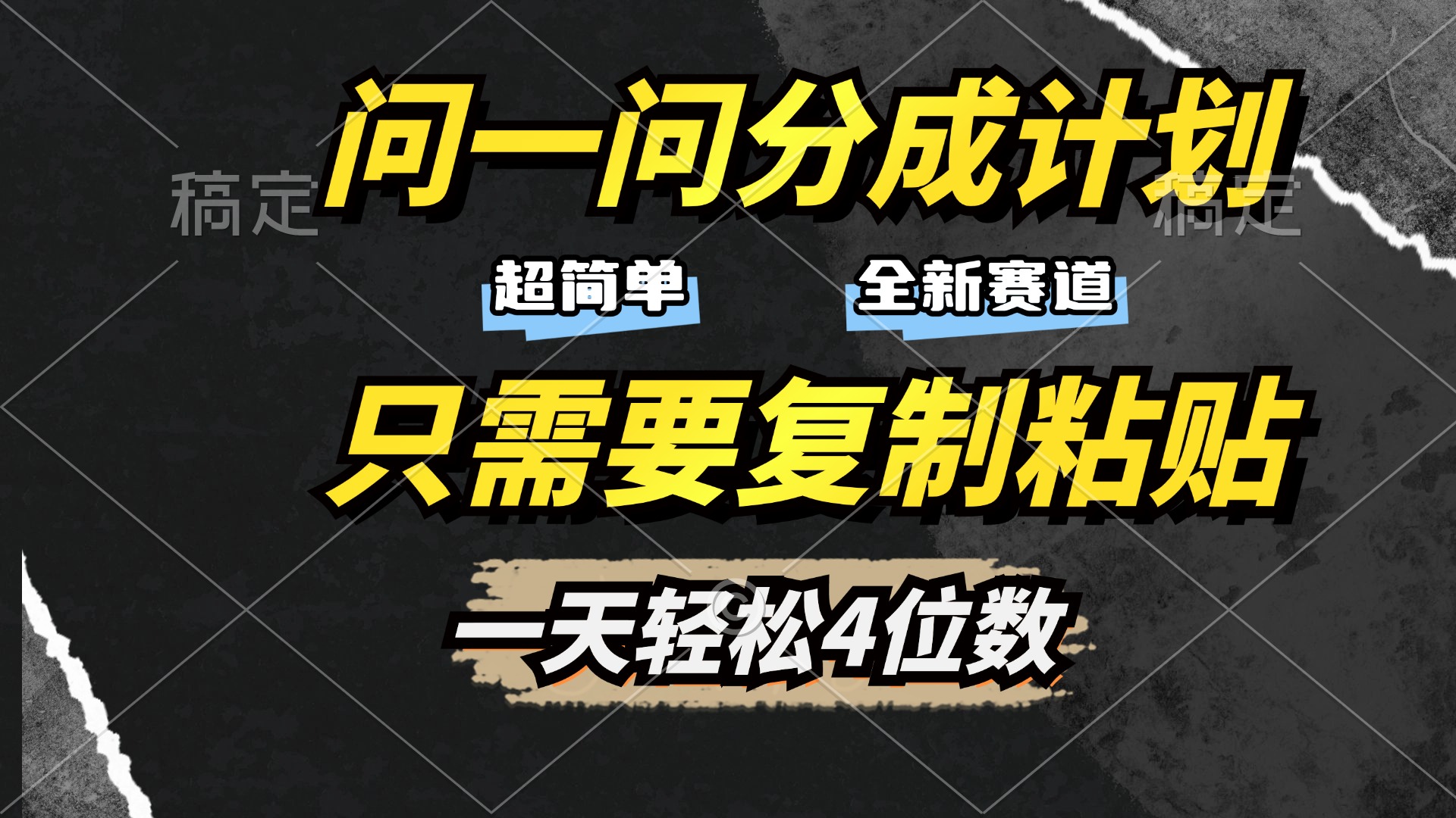 问一问分成计划开启，超简单，只需要复制粘贴，一天也能轻松4位数-青简副业网