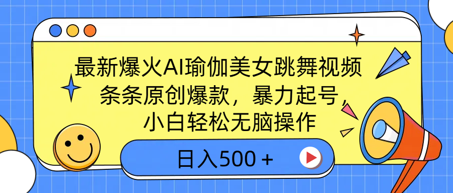 最新爆火AI瑜伽美女跳舞视频，3分钟1条，条条原创爆款，暴力起号，小白轻松无脑操作，日入500＋-青简副业网