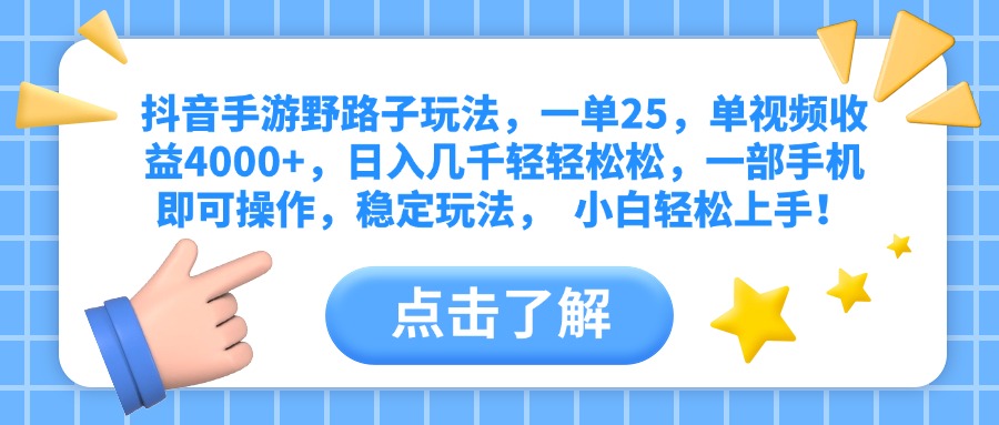 抖音手游野路子玩法，一单25，单视频收益4000+，日入几千轻轻松松，一部手机即可操作，稳定玩法，  小白轻松上手！-青简副业网