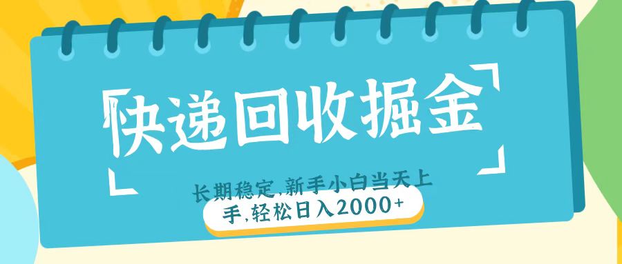 快递回收掘金长期稳定的副业新手小白当天上手轻松日入2000＋-青简副业网