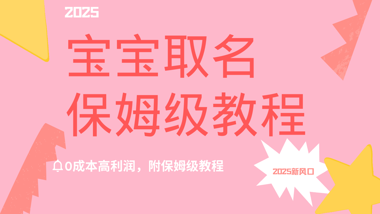 2025新风口项目宝宝取名，0成本高利润，附保姆级教程，月入过万不是梦-青简副业网