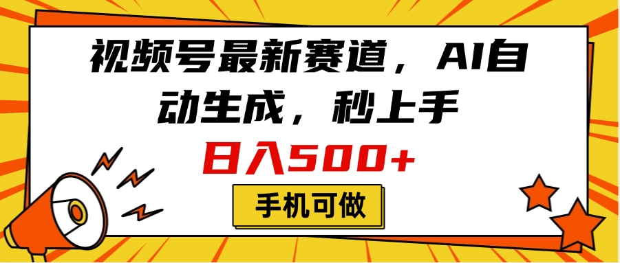 视频号最新赛道，AI自动生成，秒上手，日入500+，看完就会，手机可做-青简副业网