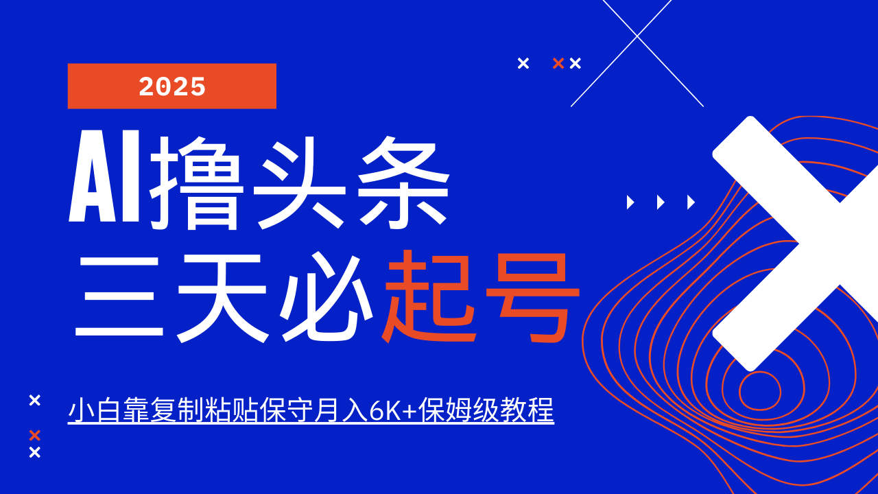 AI撸头条三天必起号，纯原创情感故事，每天搬砖10分钟，小白靠复制粘贴保守月入6K+保姆级教程-青简副业网