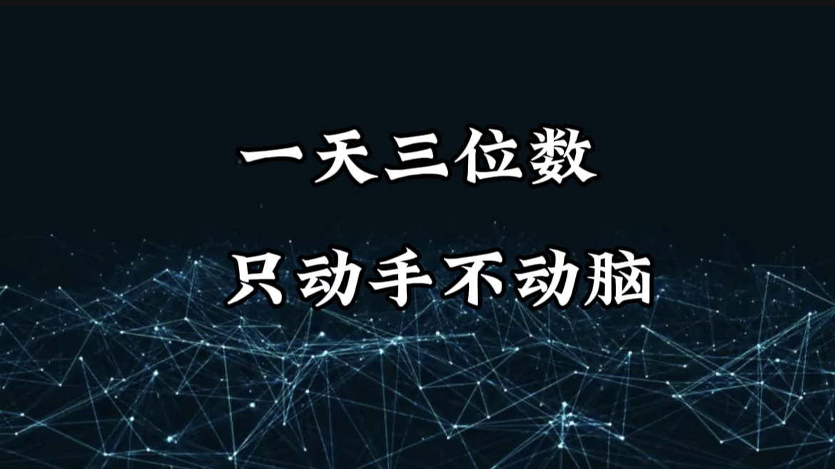 有手就会，无脑操作，日入3位数的长期捡钱项目，1-3年躺赚！-青简副业网