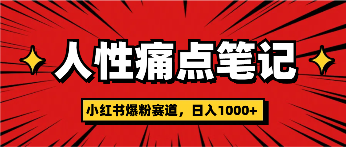天呐！小红书这个人性痛点笔记，这个涨粉真的是太快了-青简副业网