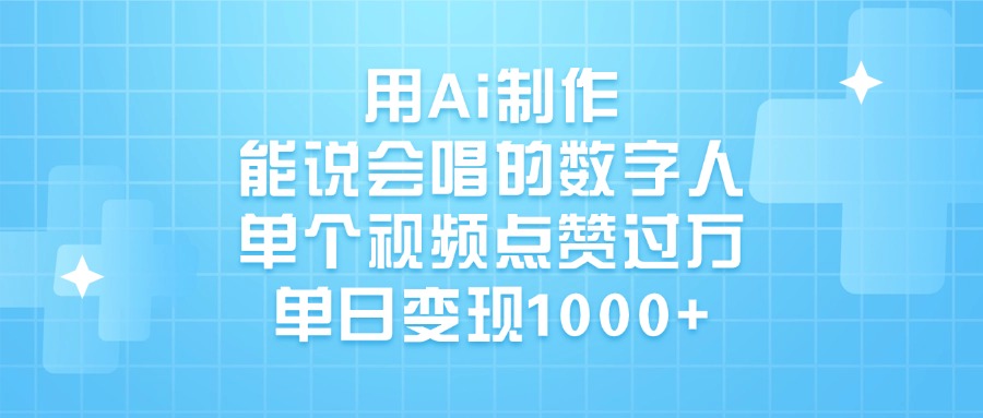 用Ai制作能说会唱的数字人，单个视频点赞过万，单日变现1000+-青简副业网