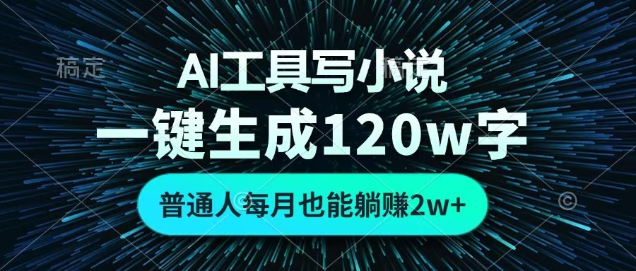 AI工具写小说，一键生成120万字，普通人每月也能躺赚2w+ -青简副业网