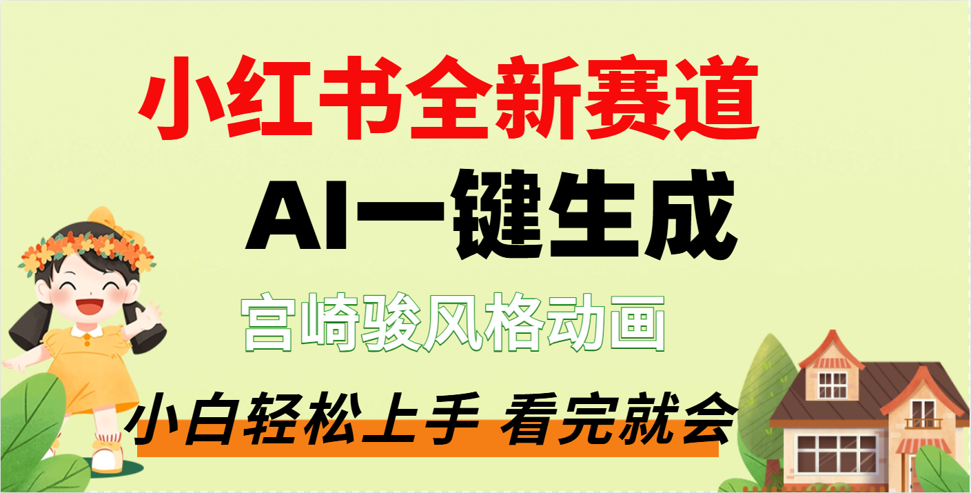 疯了，宫崎骏动画片，居然可以用AI一键生成了-青简副业网