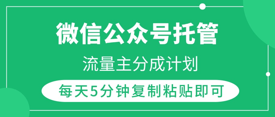 微信公众号托管，流量主分成计划，每天5分钟复制粘贴即可-青简副业网
