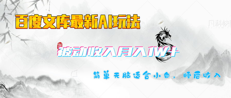 百度文库长期被动收入月入1W+项目-青简副业网