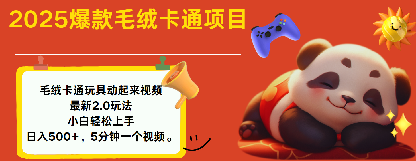 2025爆款让毛绒卡通玩具动起来2.0最新玩法-青简副业网