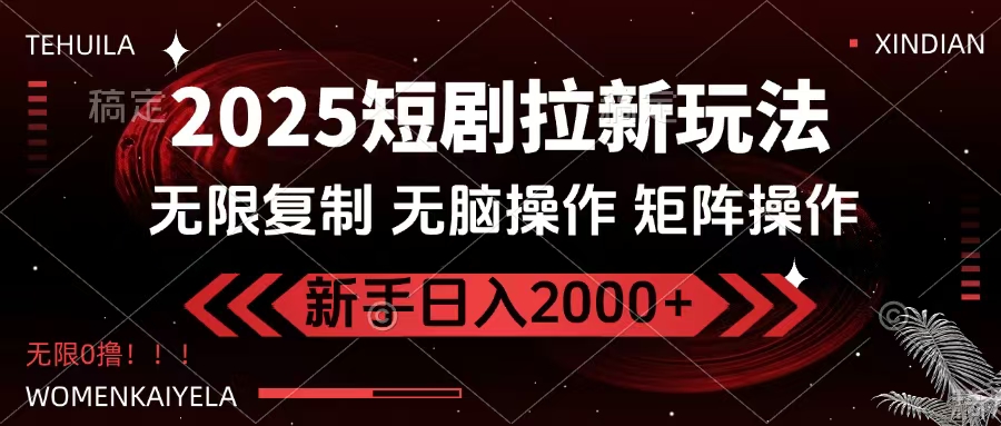2025短剧拉新玩法，无需注册登录，无限0撸，无脑批量操作日入2000+-青简副业网