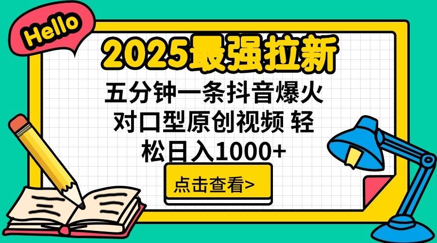 2025最强拉新首发，单用户下载7元，轻松日入1000+，小白轻松上手-青简副业网