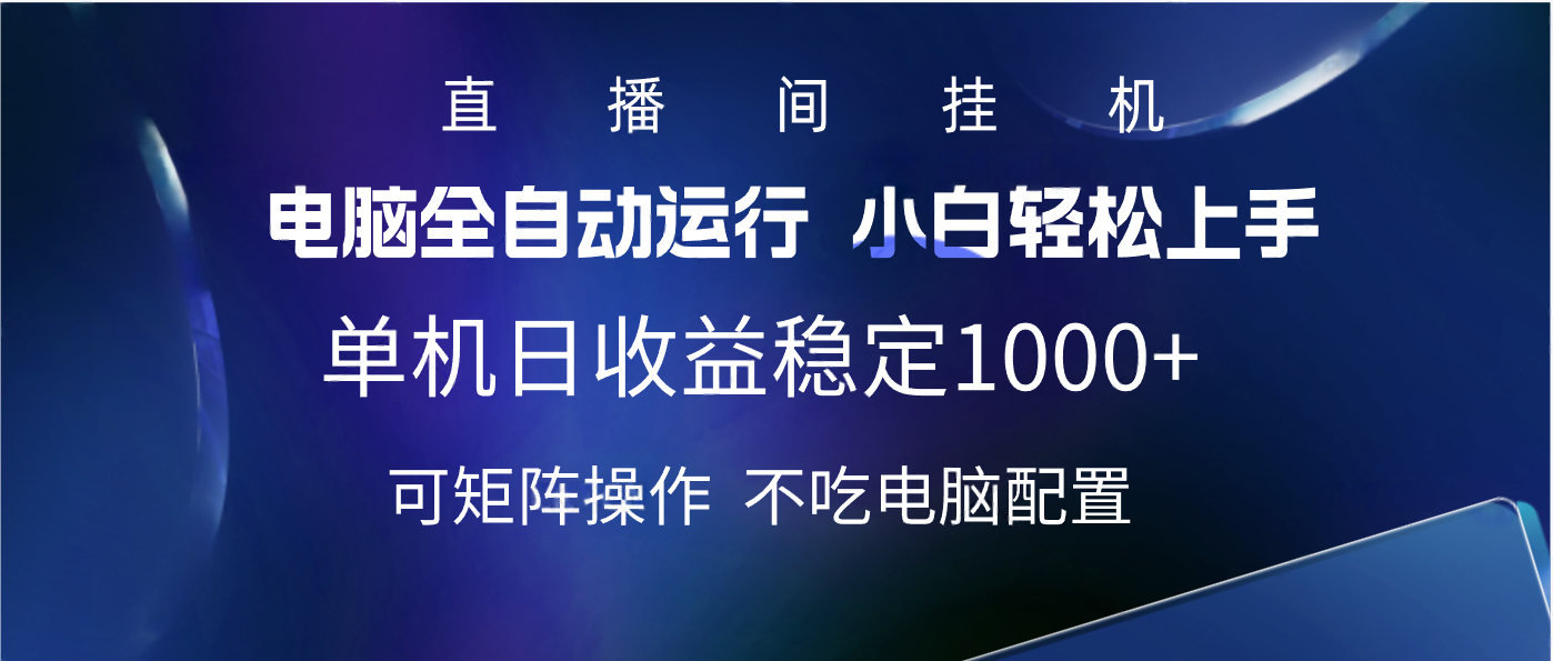 2025直播间最新玩法单机实测日入1000+ 全自动运行 可矩阵操作-青简副业网